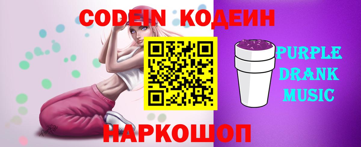Кодеиновый сироп Lean Purple Drank  Вход с VPN  Чернушка 